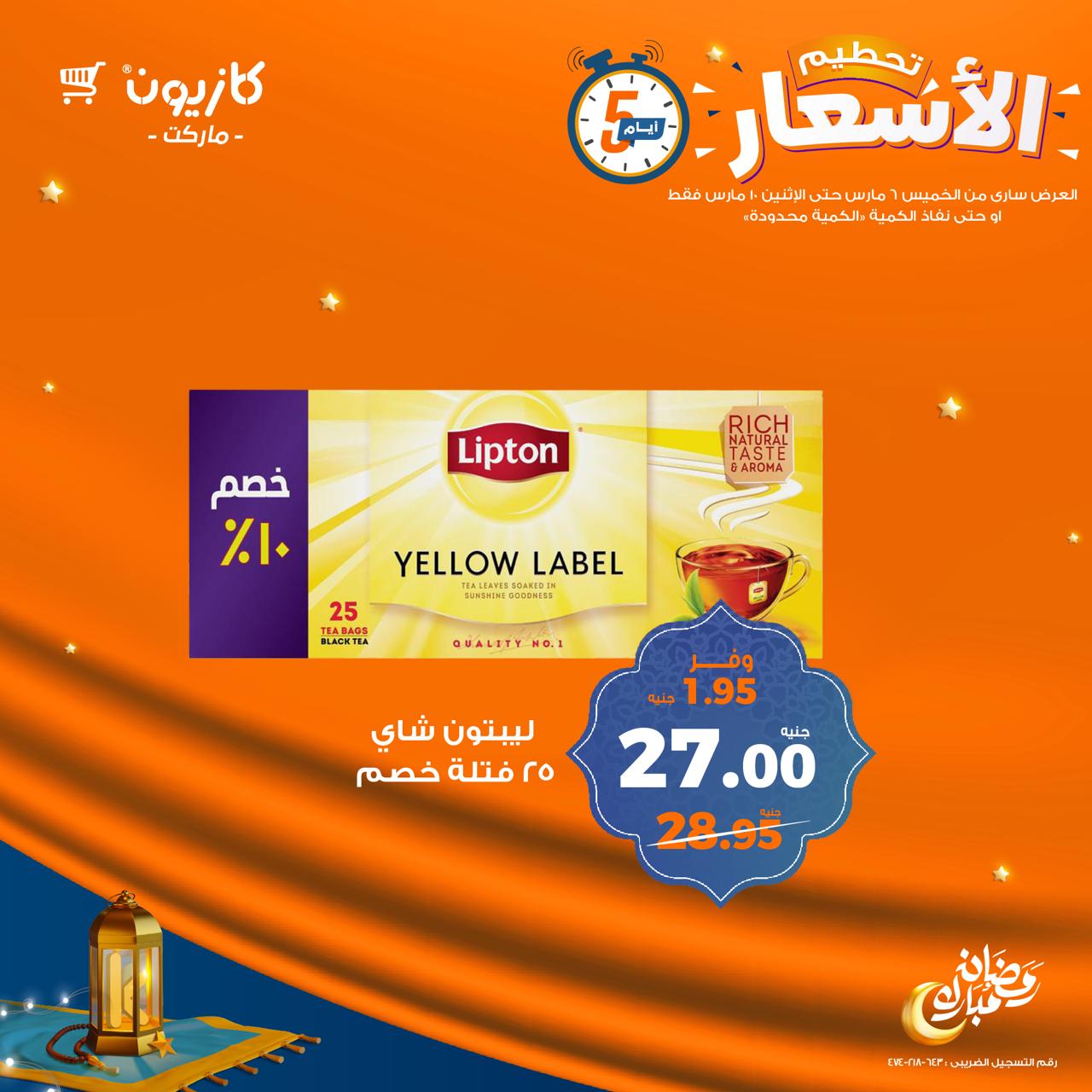 kazyon offers from 6mar to 10mar 2025 عروض كازيون من 6 مارس حتى 10 مارس 2025 صفحة رقم 12